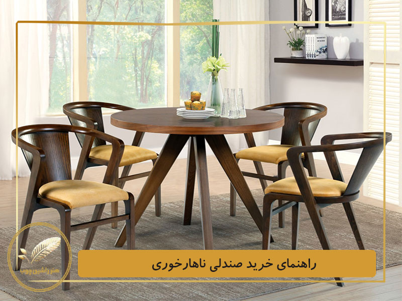 راهنمای خرید صندلی ناهار خوری