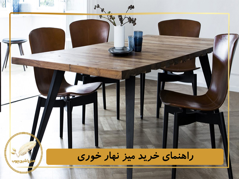 راهنمای خرید میز ناهار خوری
