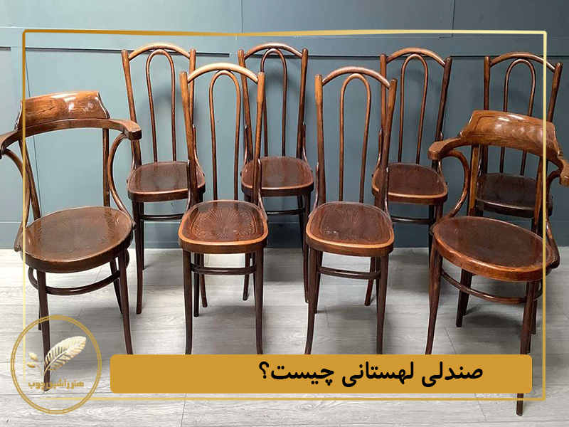 صندلی لهستانی چیست؟