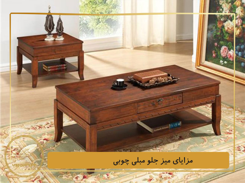 مزایای میز جلو مبلی چوبی