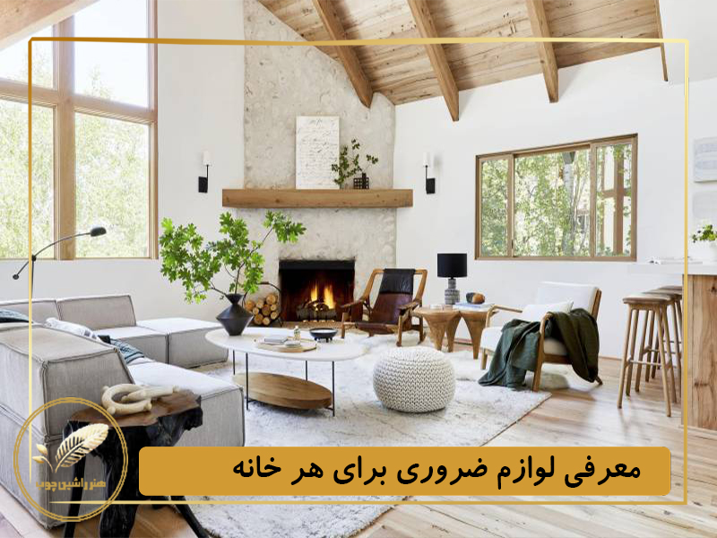 معرفی لوازم ضروری برای هر خانه