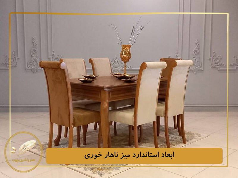 ابعاد استاندارد میز ناهار خوری