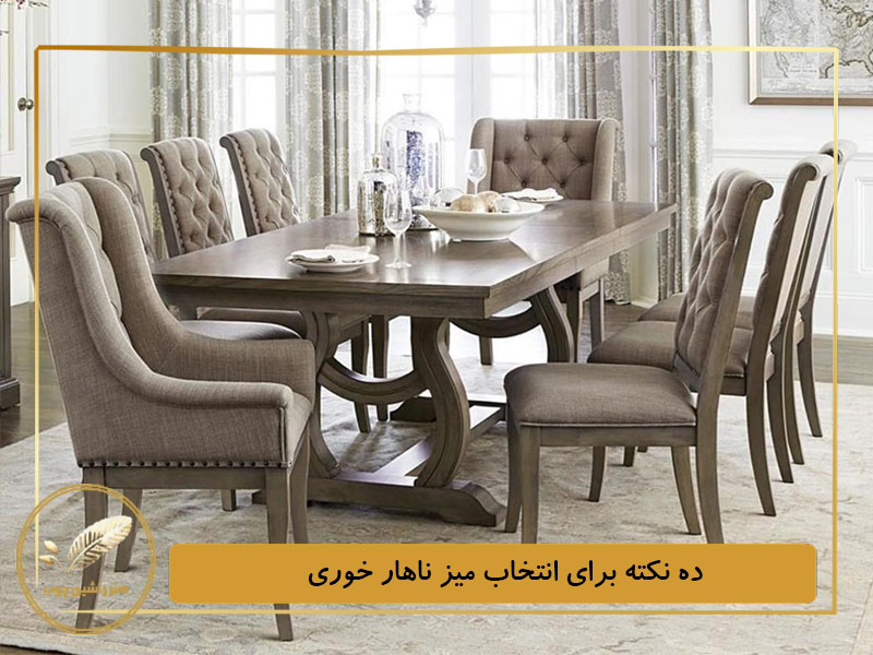 10 نکته برای انتخاب میز ناهار خوری
