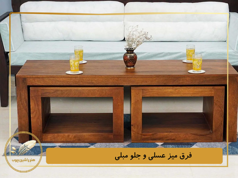 فرق میز عسلی و جلو مبلی