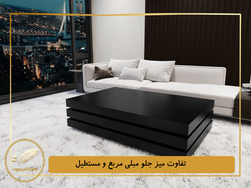 تفاوت میز جلو مبلی مربع و مستطیل