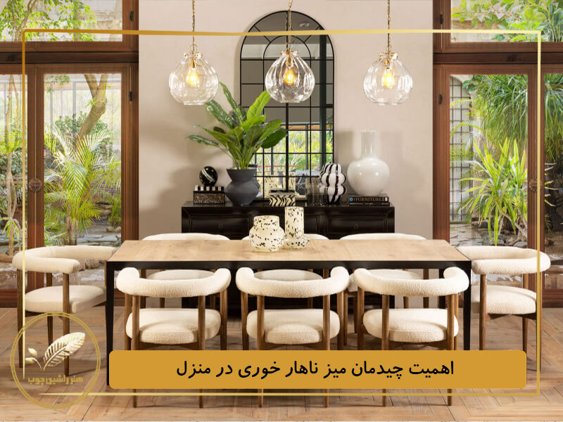 اهمیت چیدمان میز ناهار خوری در منزل
