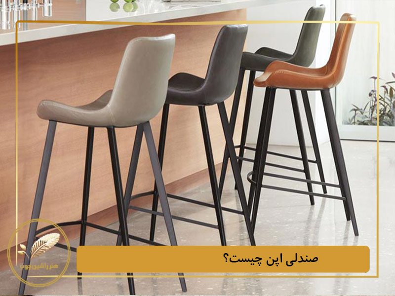 صندلی اپن چیست؟