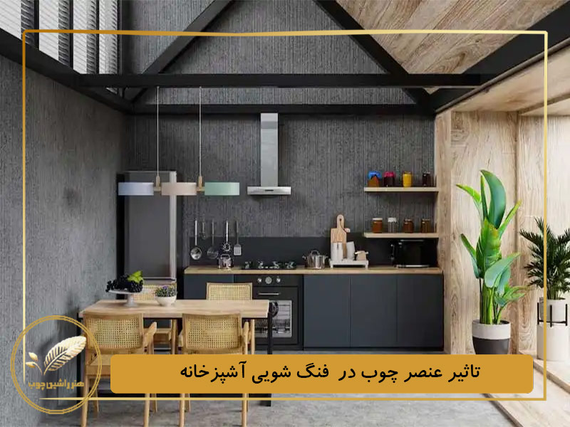 تاثیر عنصر چوب در  فنگ شویی آشپزخانه