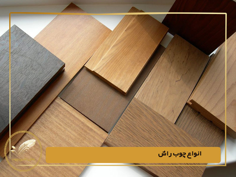 انواع چوب راش