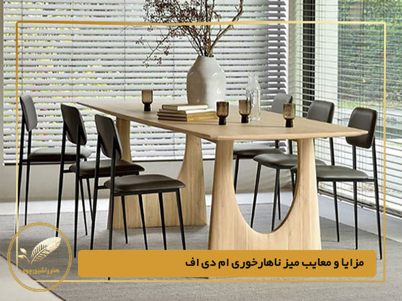 مزایا و معایب میز ناهارخوری ام دی اف