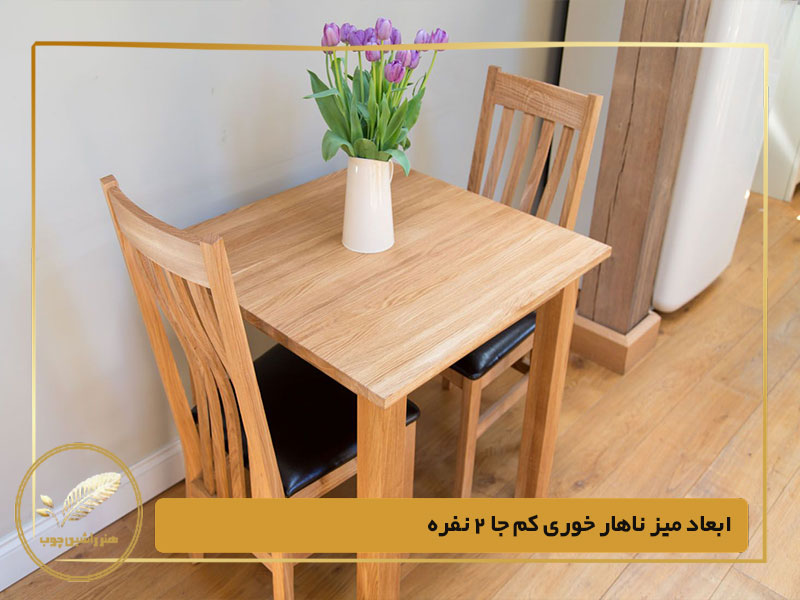 ابعاد میز ناهار خوری کم جا 2 نفره