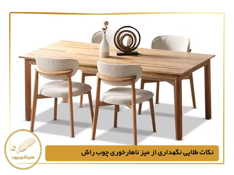 نکات طلایی نگهداری از میز ناهارخوری چوب راش