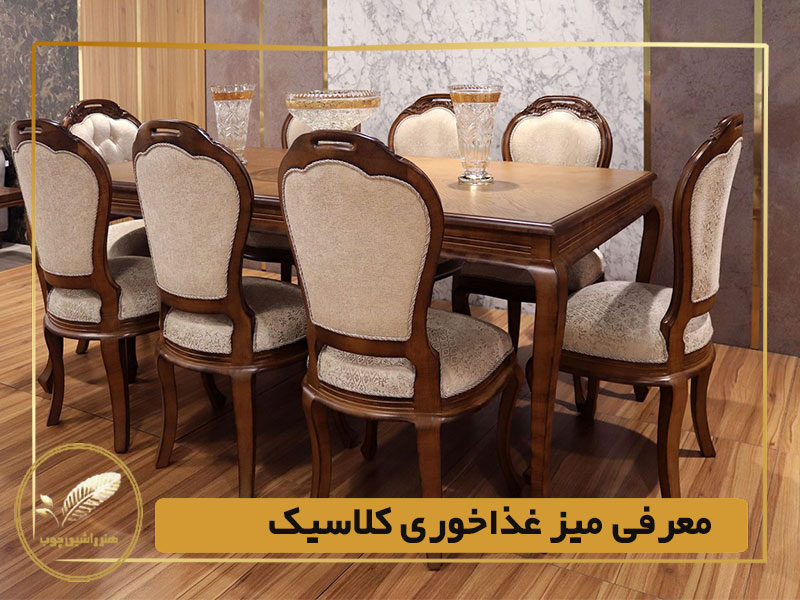 معرفی میز غذاخوری کلاسیک