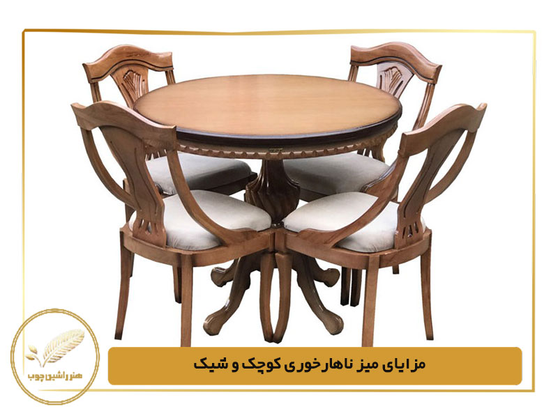مزایای میز ناهارخوری کوچک و شیک