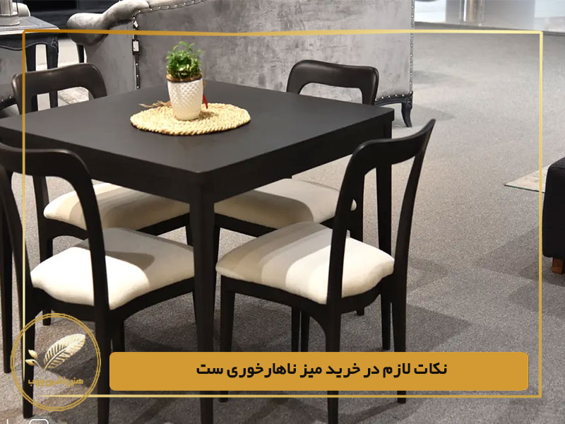 نکات لازم در خرید میز ناهارخوری ست